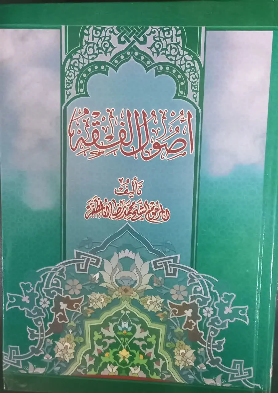 📚 اصول الفقه مرحوم مظفر
