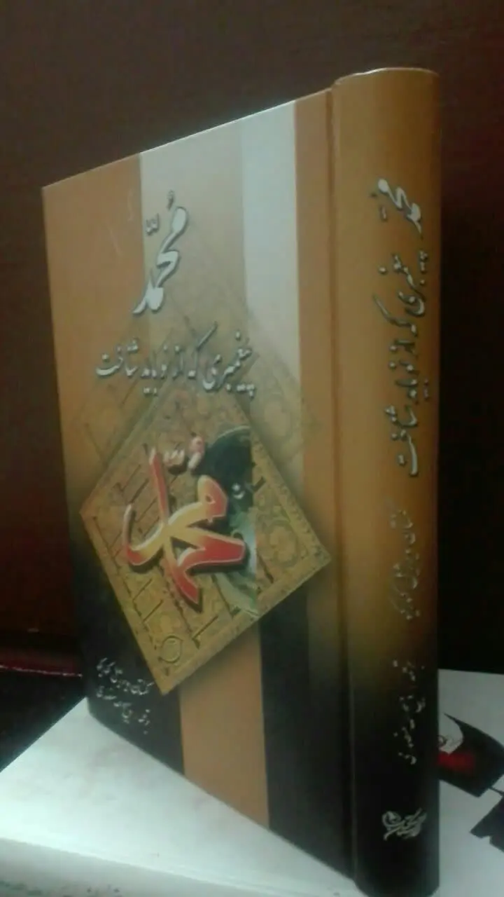 محمد (ص) پیغمبری که از نو باید شناخت 
