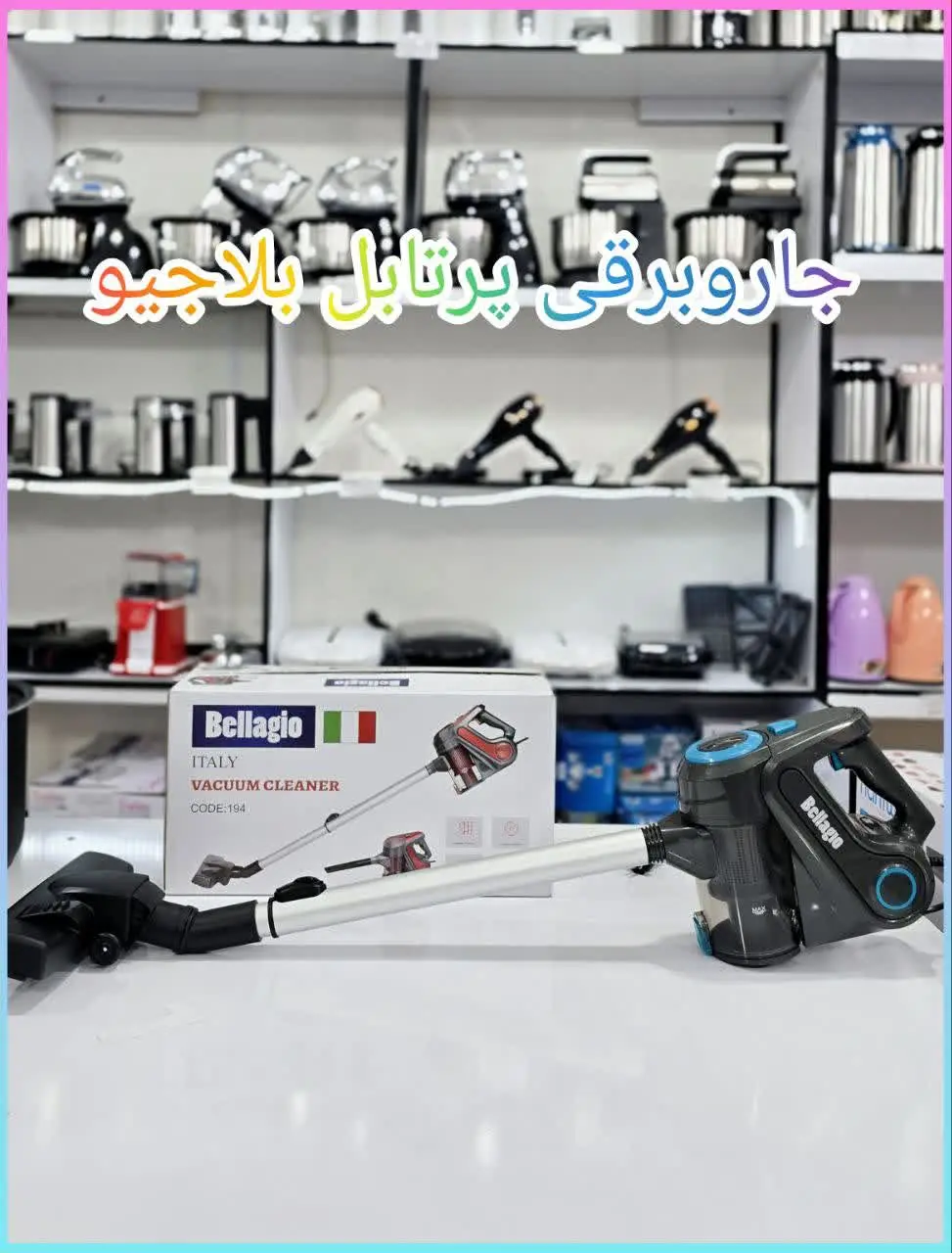 ✳️ جاروبرقی پرتابل بلاجیو 
