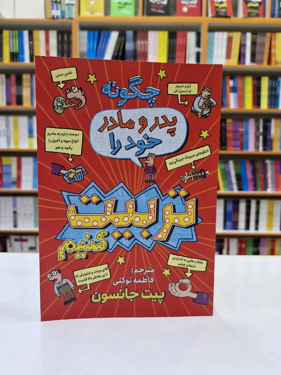 چگونه پدر و مادر خود را ترب...