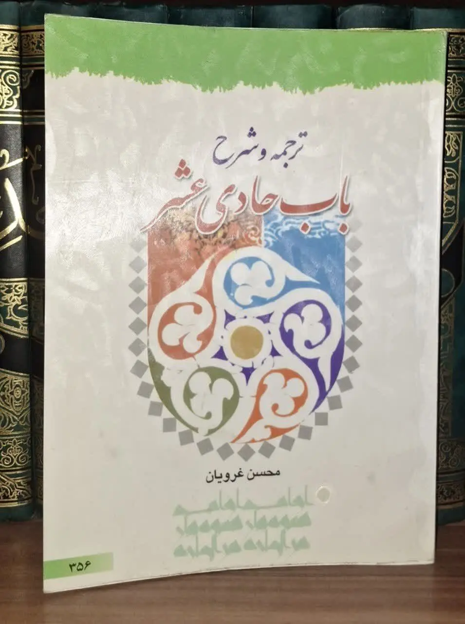 📚نام کتاب: ترجمه و شرح باب حادی عشر
