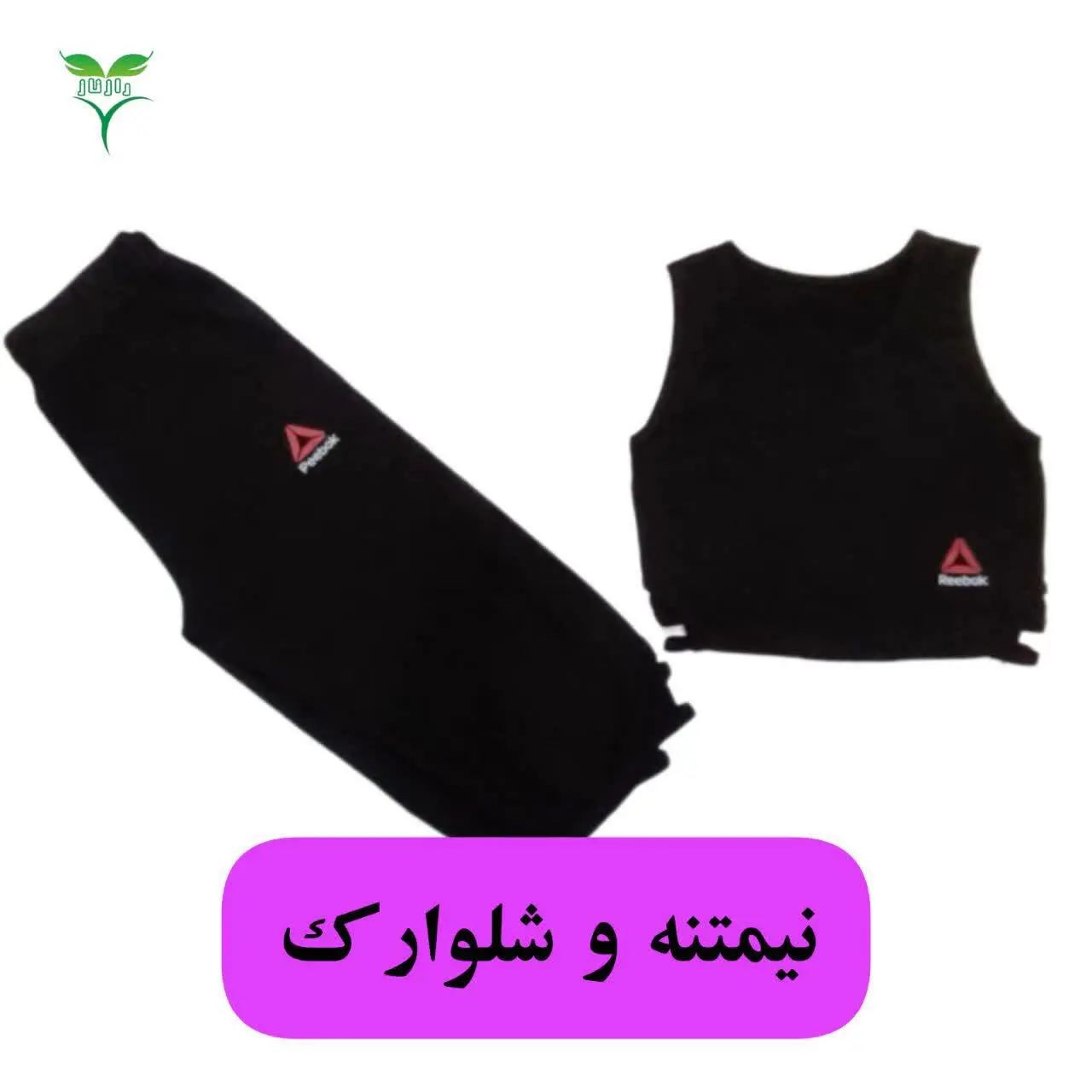 ست مشکی رسید 
