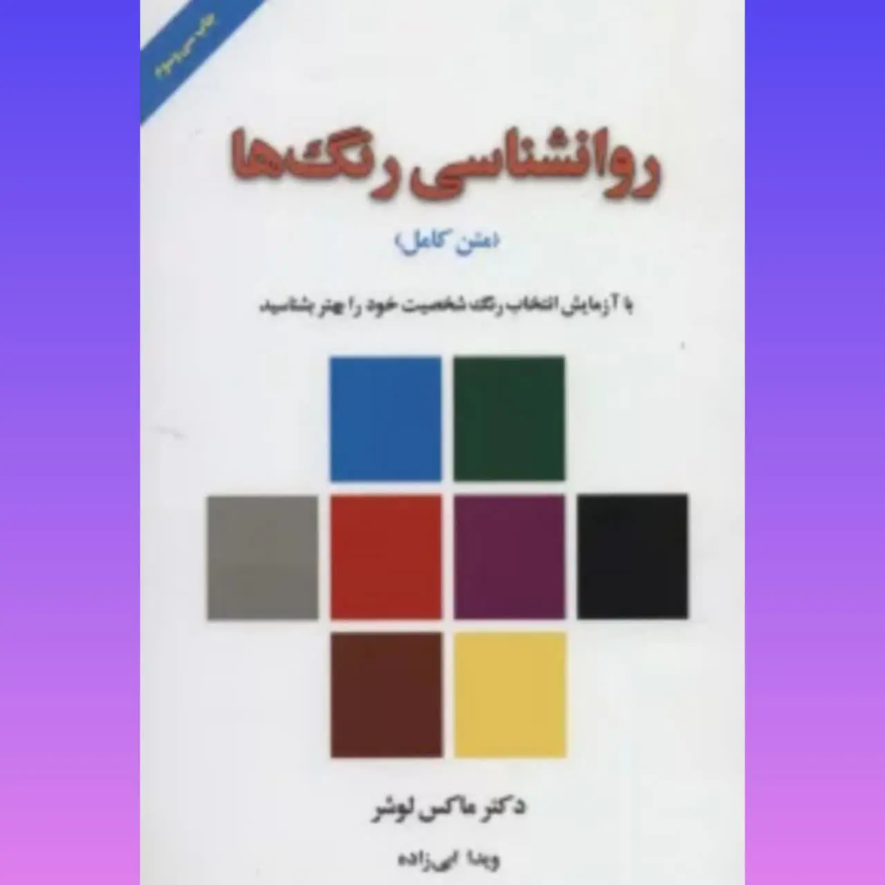🧚‍♀ روانشناسی رنگها
