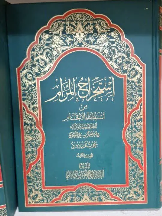 📚نام کتاب: استخراج المرام من استقصاء الافحام ۳ جلدی
