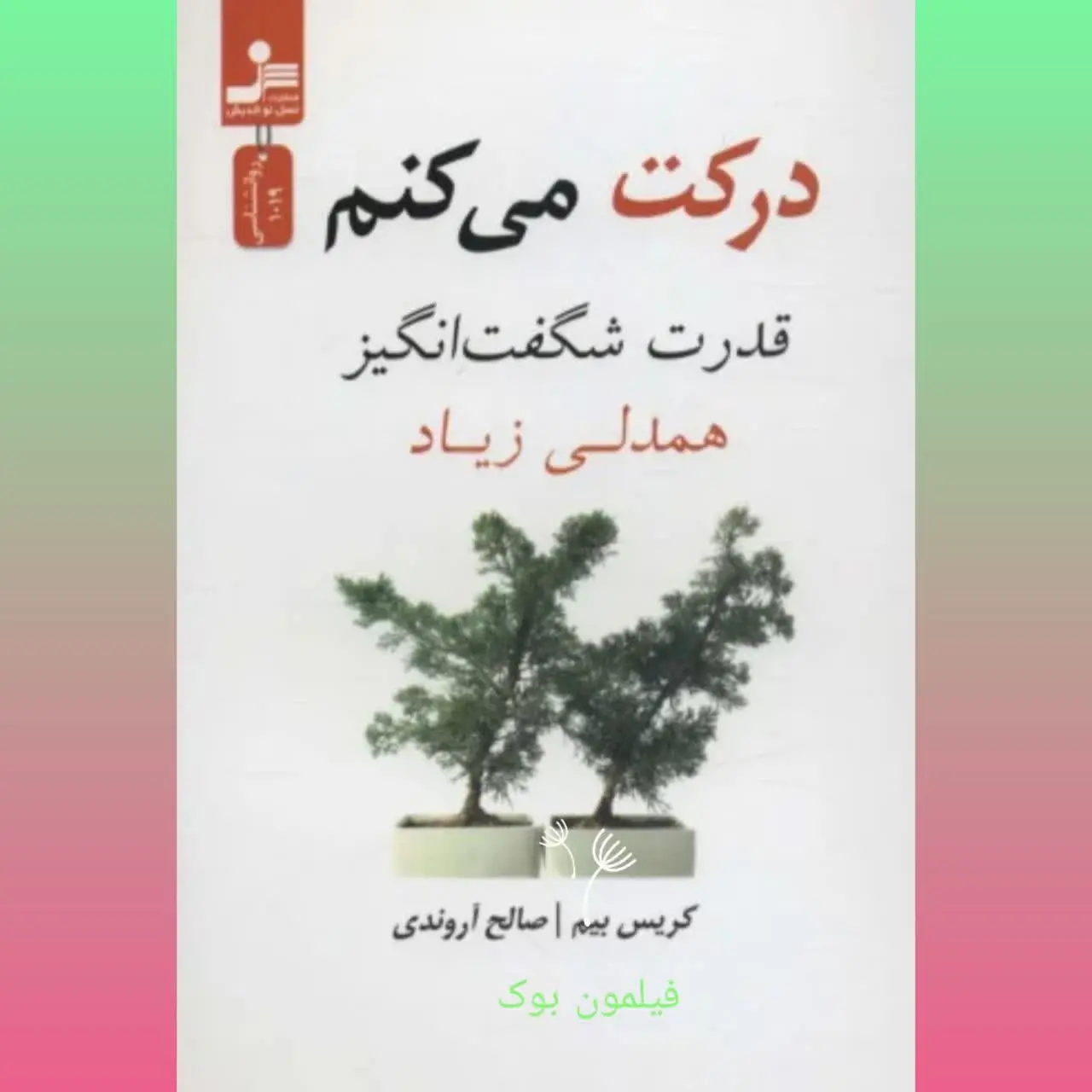  (قدرت شگفت انگیز همدلی) 
