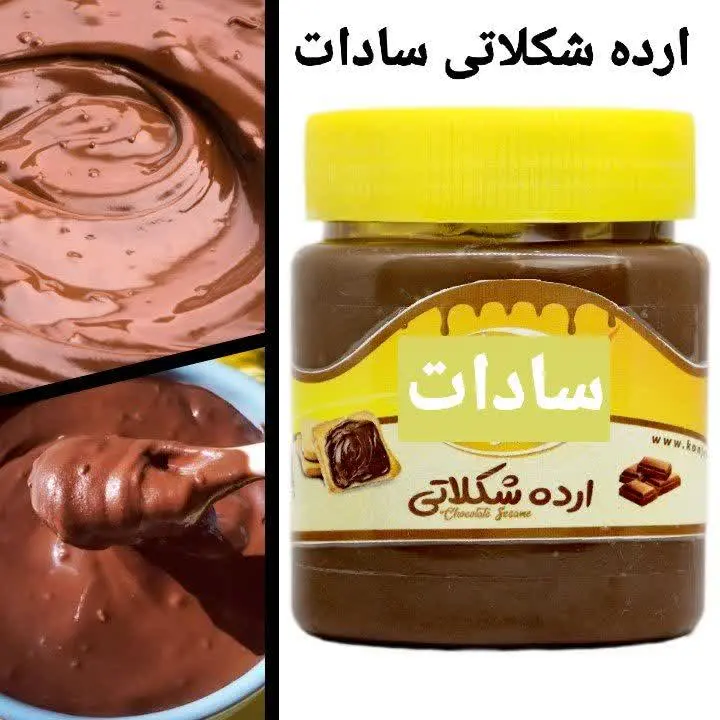 ✅ شارژ ارده شکلاتی سادات (کرم کنجد) 
