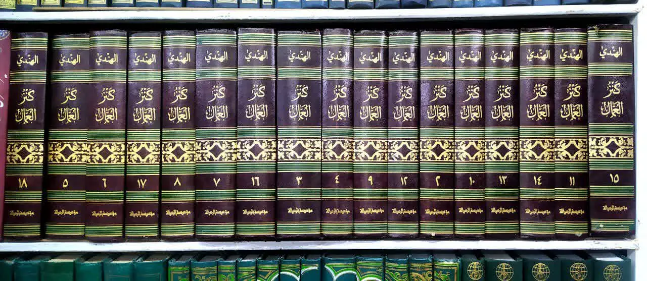 📚 کنز العمال 
