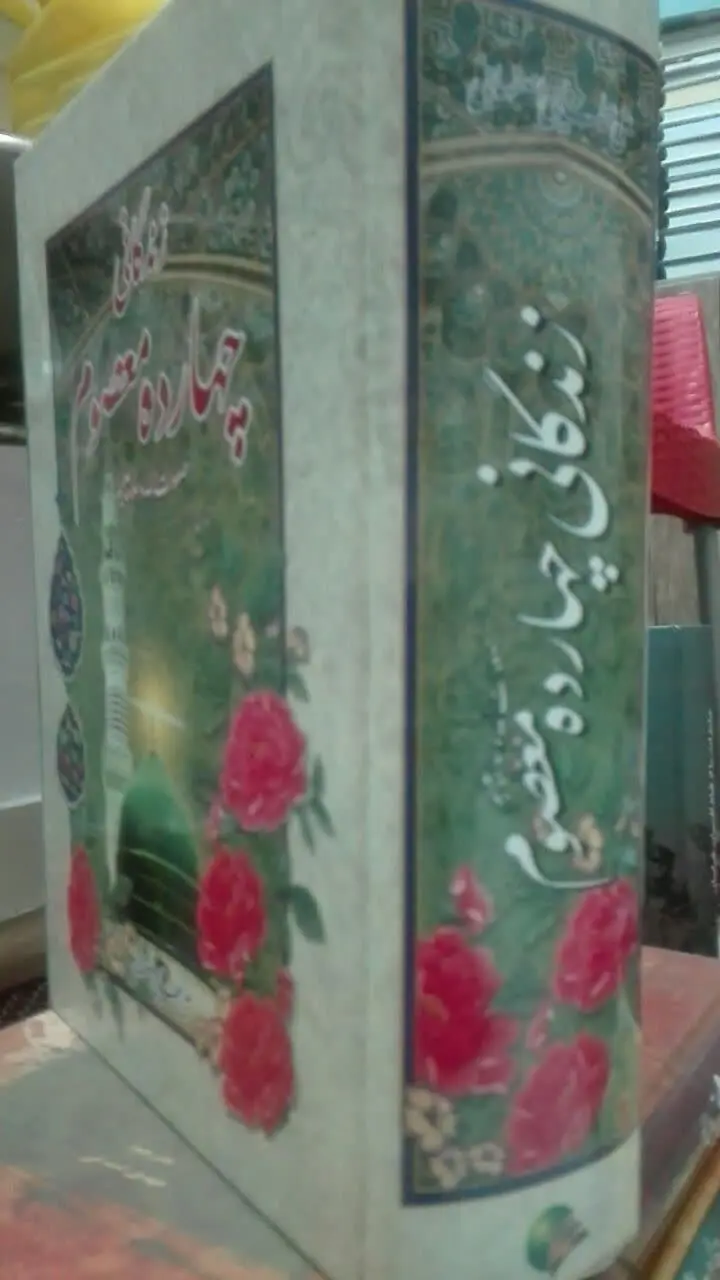 زندگانی چهارده معصوم-ع-
