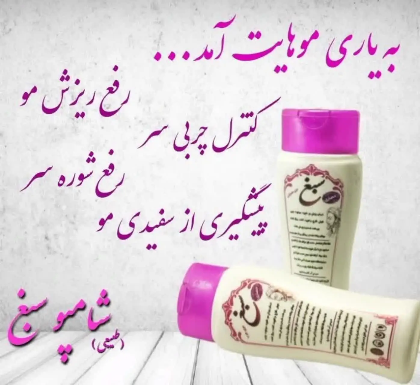 شامپو سبغ ریزشمو موهایمعمول...