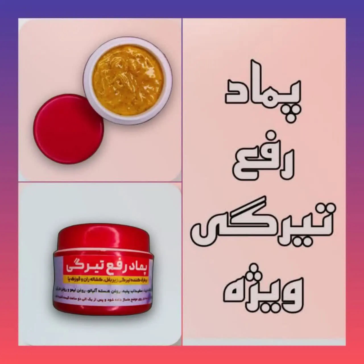 🔮 پماد رفع تیرگی ویژه 🔮
