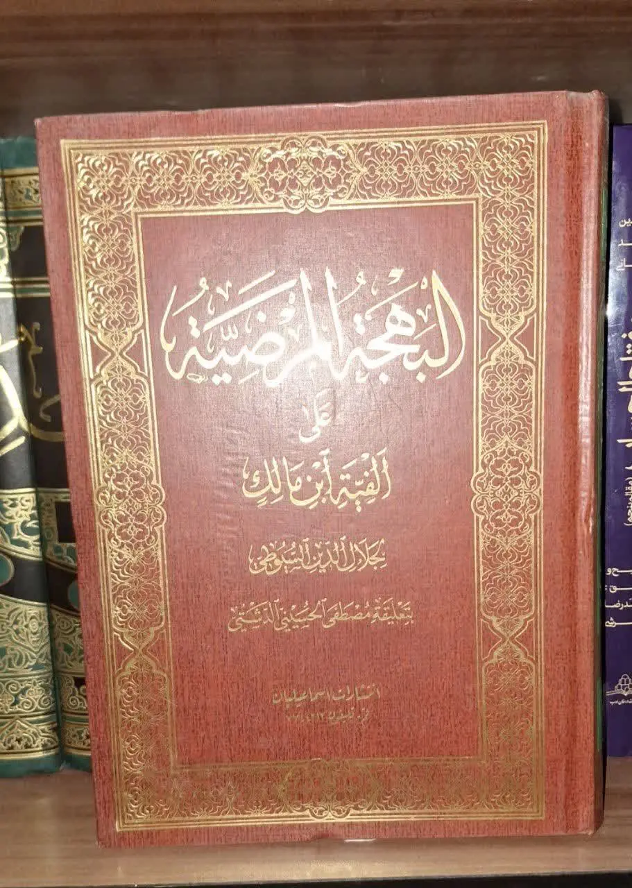 📚نام کتاب: البهجه المرضیه علی الفیه 

