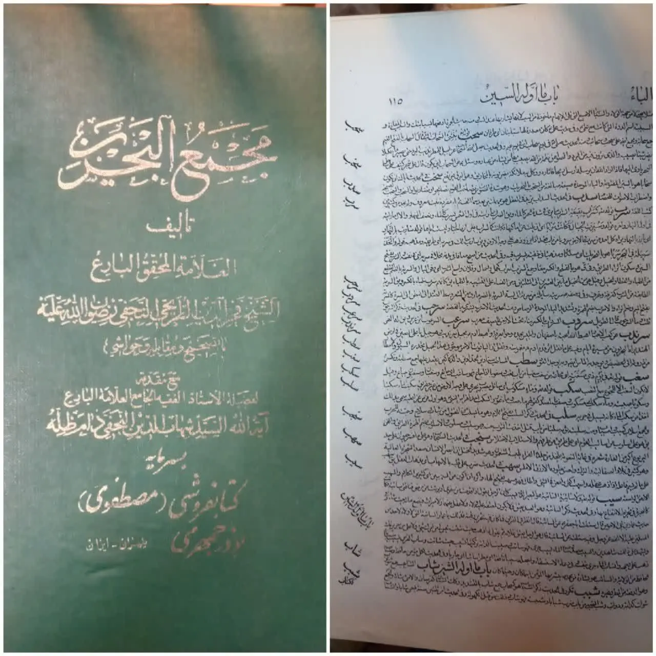 📚 مجمع البحرین رحلی یک جلد 
