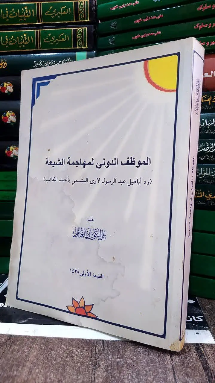 📚 الموظف الدولی لمهاجمة الشیعه
