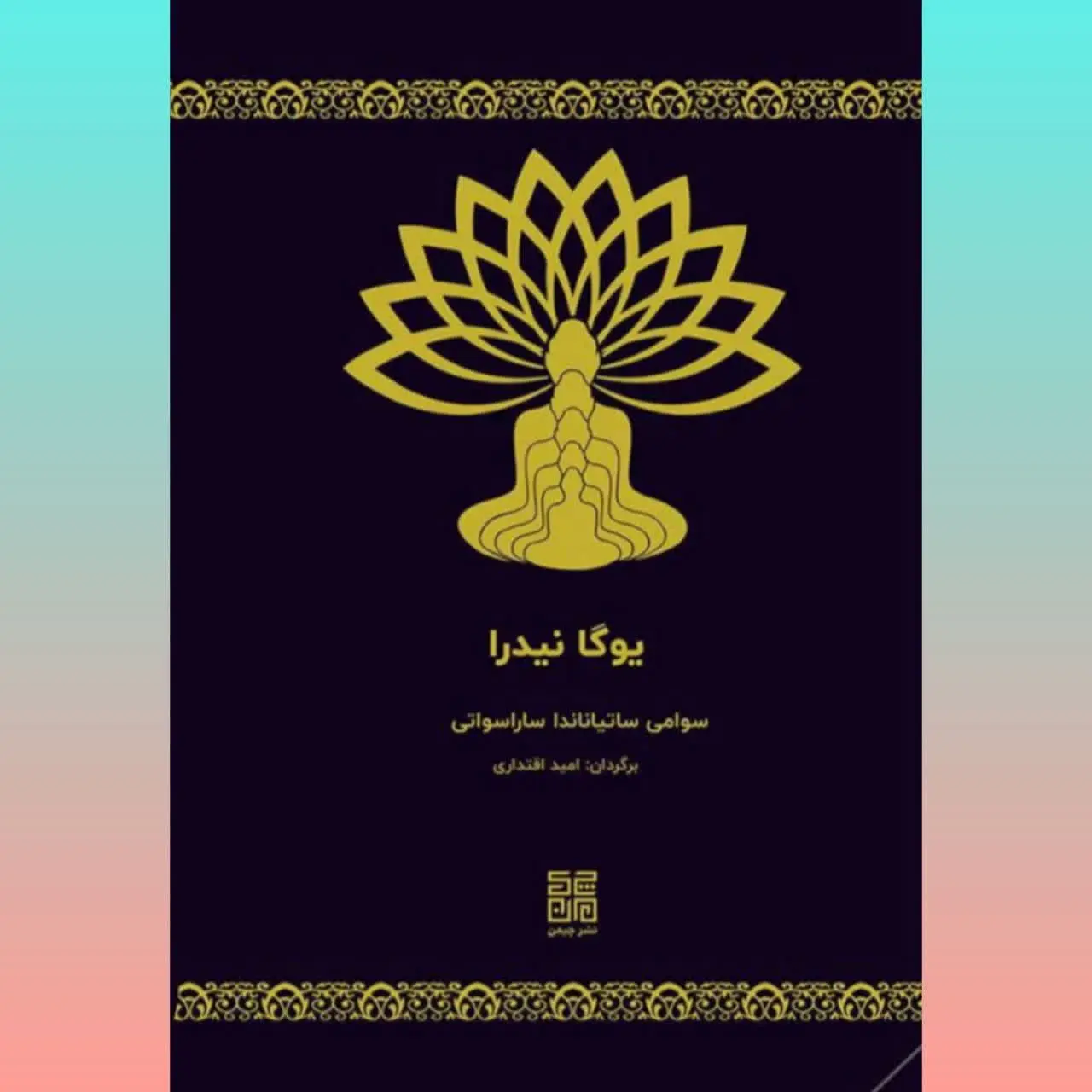 نویسنده: سواما ساراسواتی