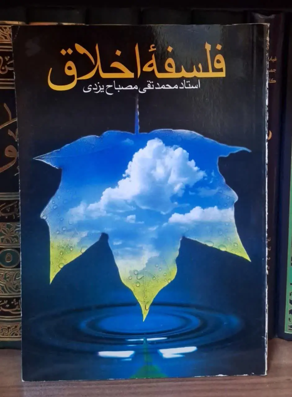 📚نام کتاب: فلسفه اخلاق
