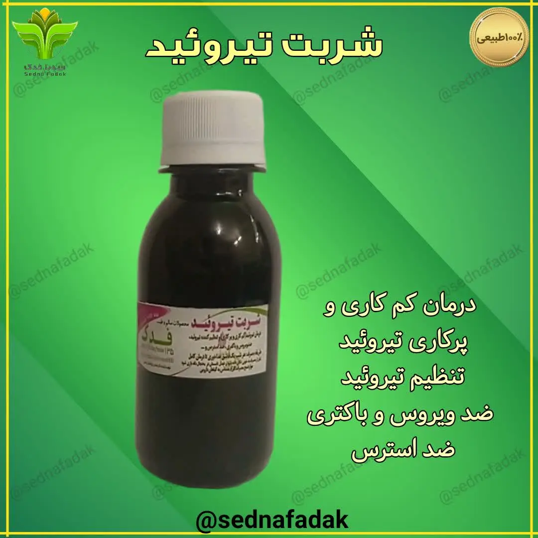 💫 شربت تیرویید

