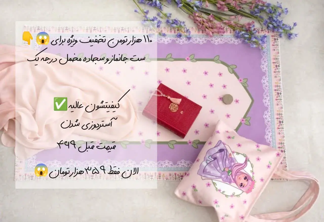ست جانماز و سجاده مخمل درجه یک
