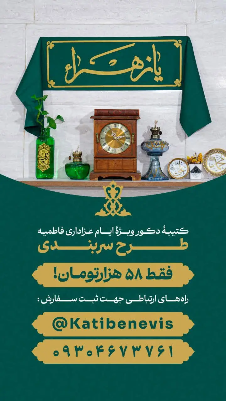 کتیبه دکور ویژه ایام عزاداری فاطمیه

