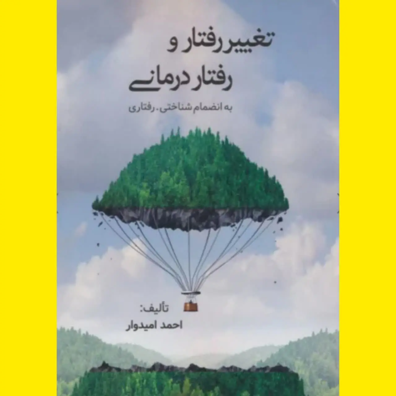 🧚‍♀ تغییر رفتار و رفتار درمانی
