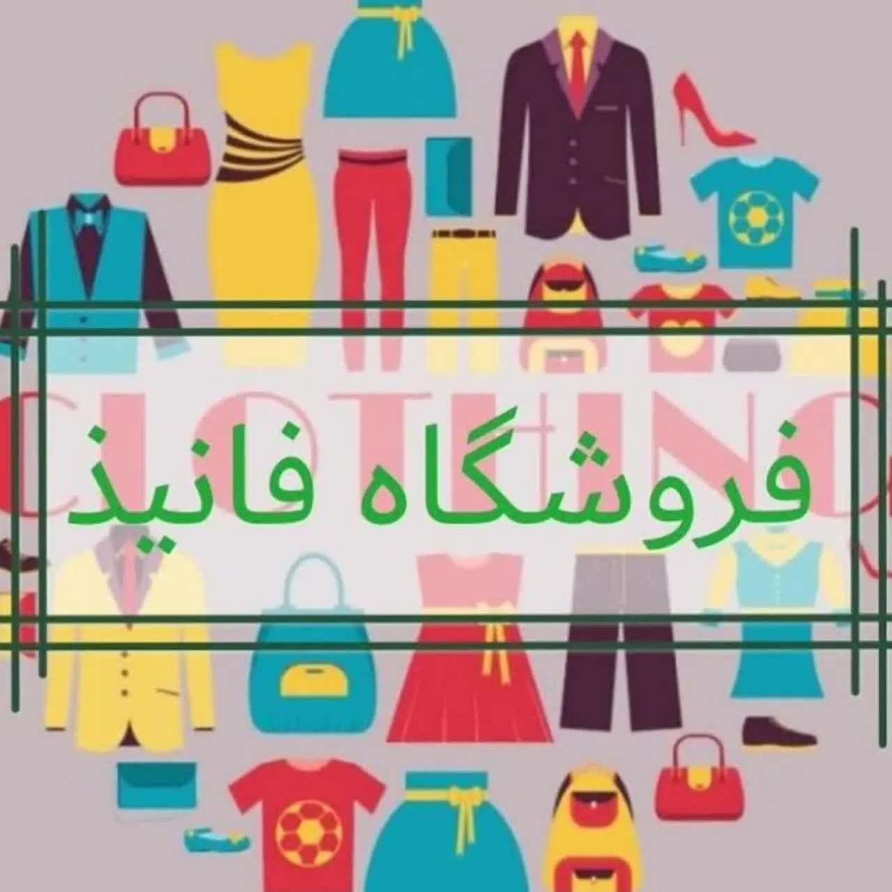 فروشگاه فانیذ🛍️