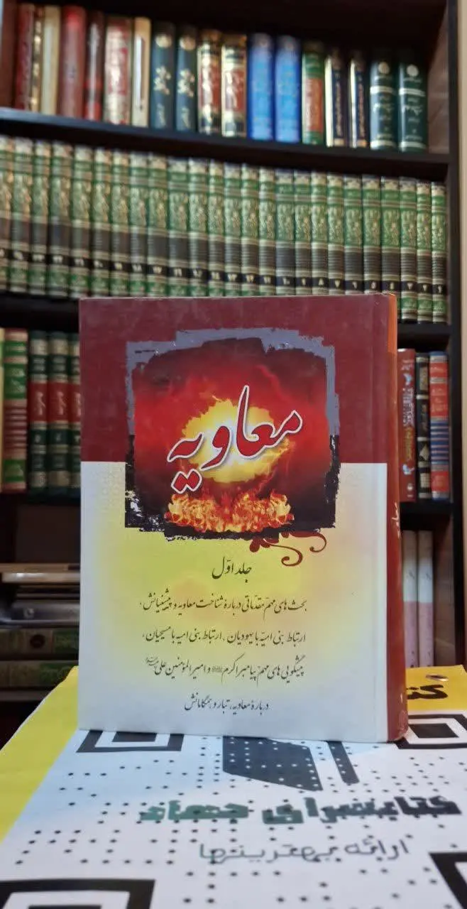 📚نام کتاب: معاویه
