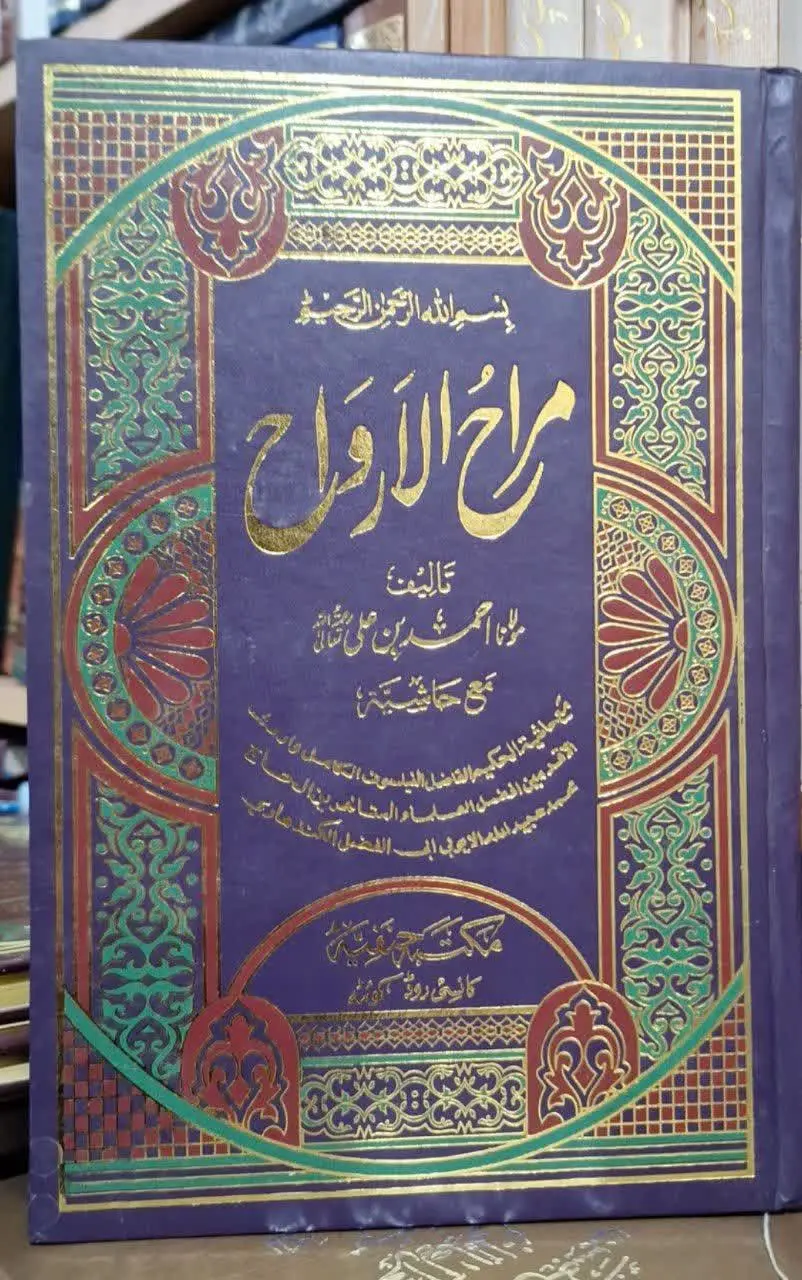 📚نام کتاب: مراح الارواح
