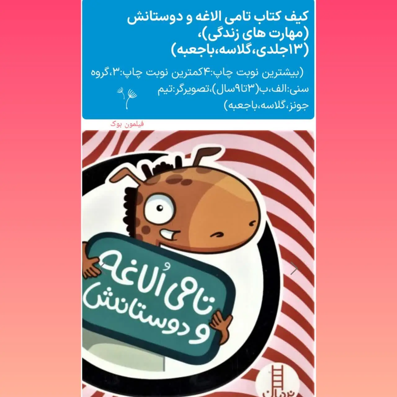 🧚‍♀ تامی الاغه و دوستانش
