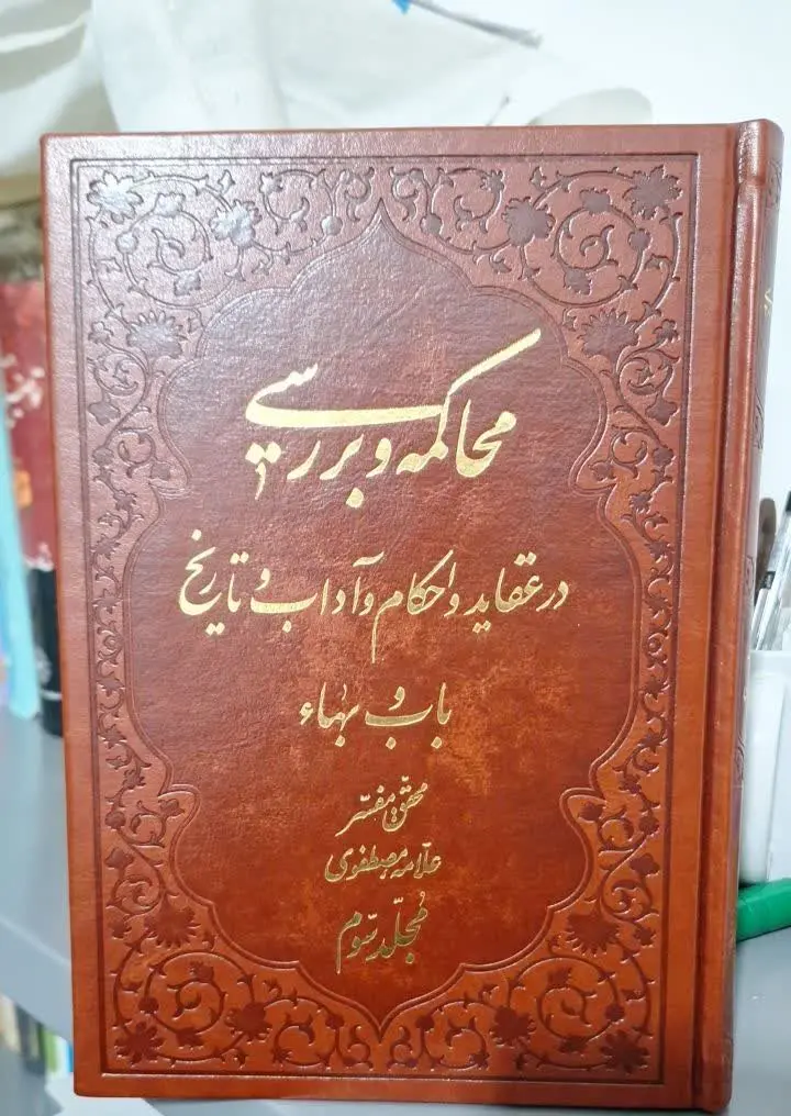 📚نام کتاب: محاکمه و بررسی در عقاید و احکام و آداب و تاریخ باب و بها ۳ جلدی
