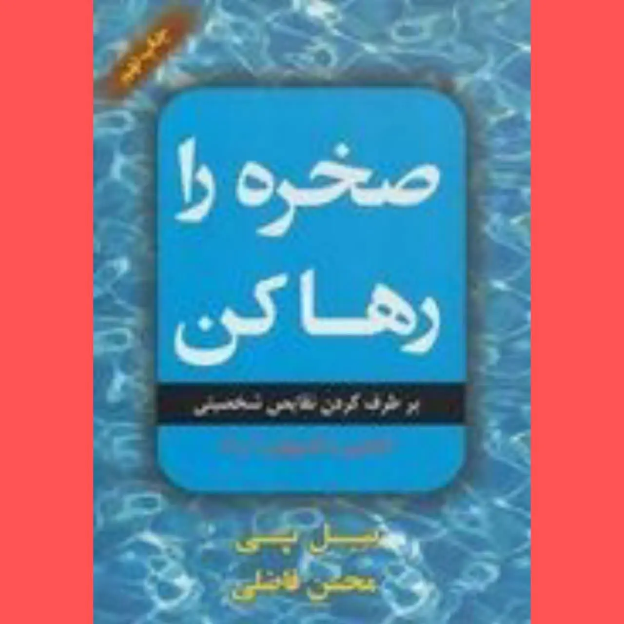 🧚‍♀صخره را رها کن
