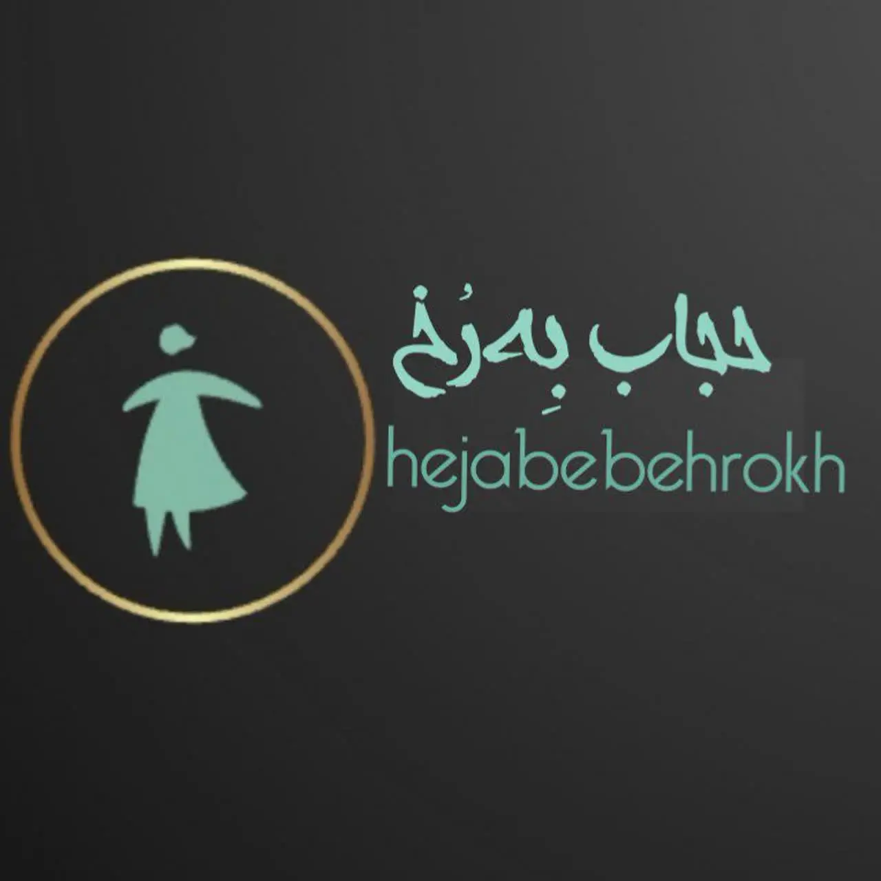 حجاب‌ به رخ