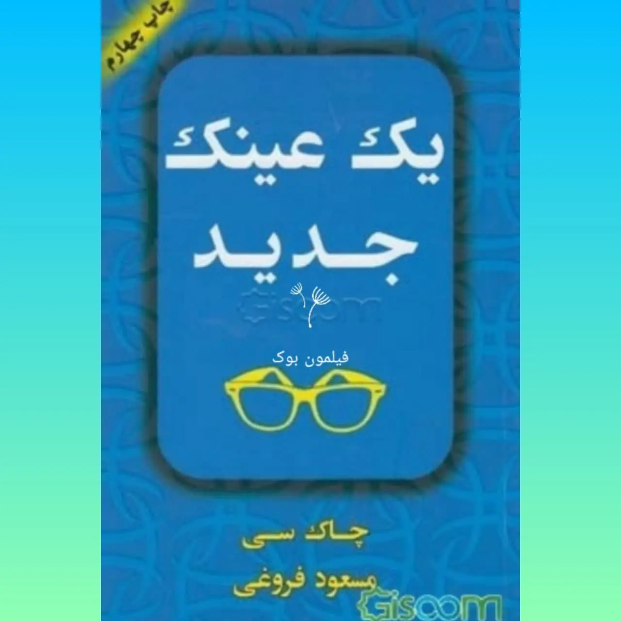 🧚‍♀ یک عینک جدید
