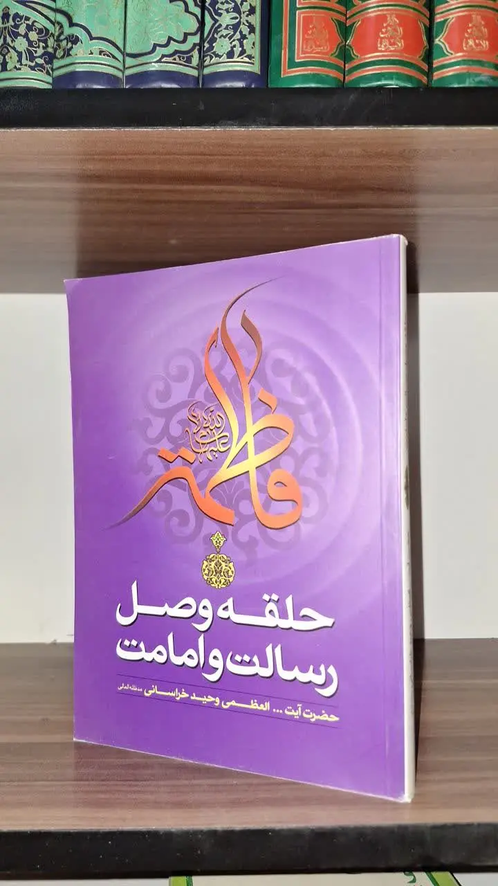 📚نام کتاب: حلقه وصل امامت و رسال
