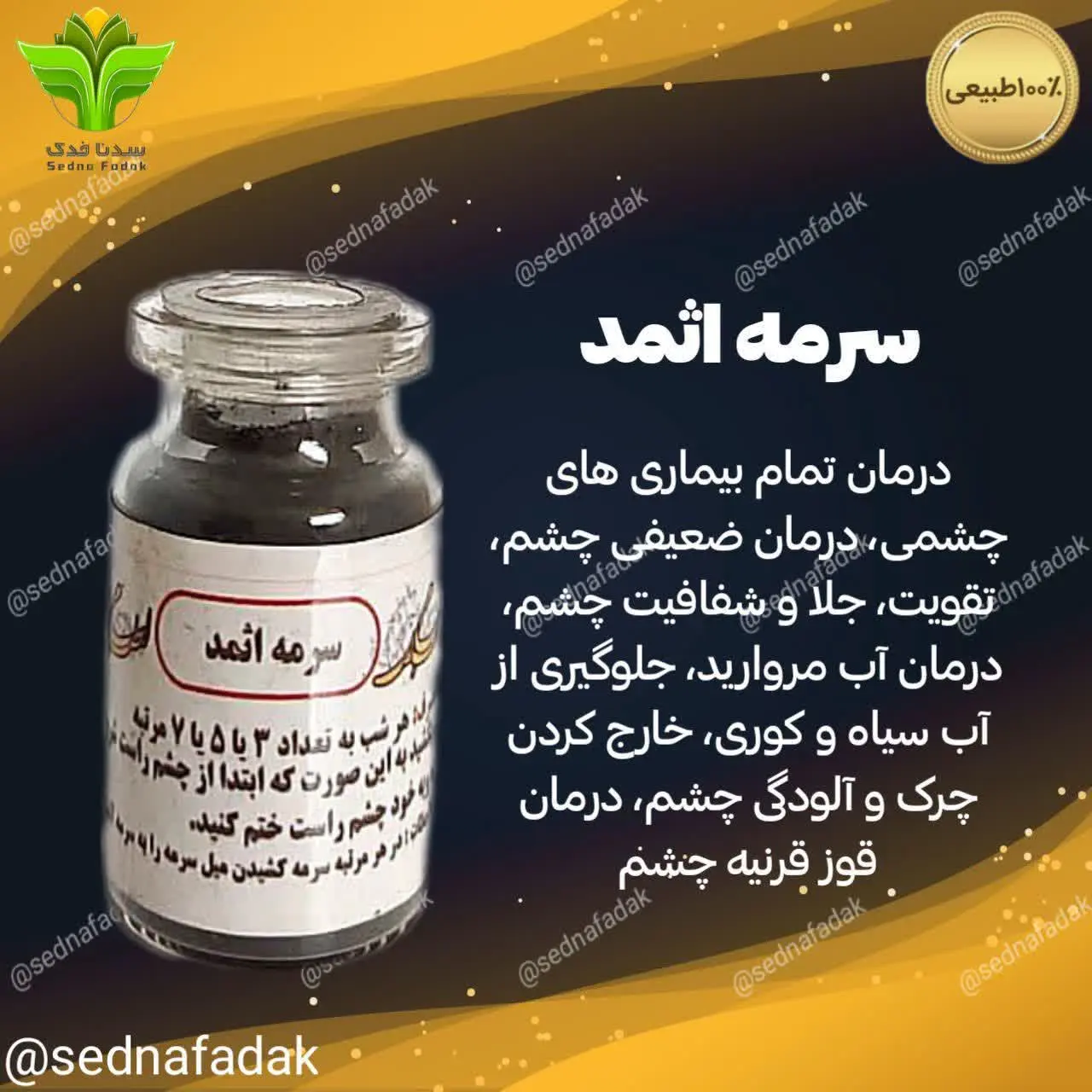 👁سرمه اثمد اصل👀
