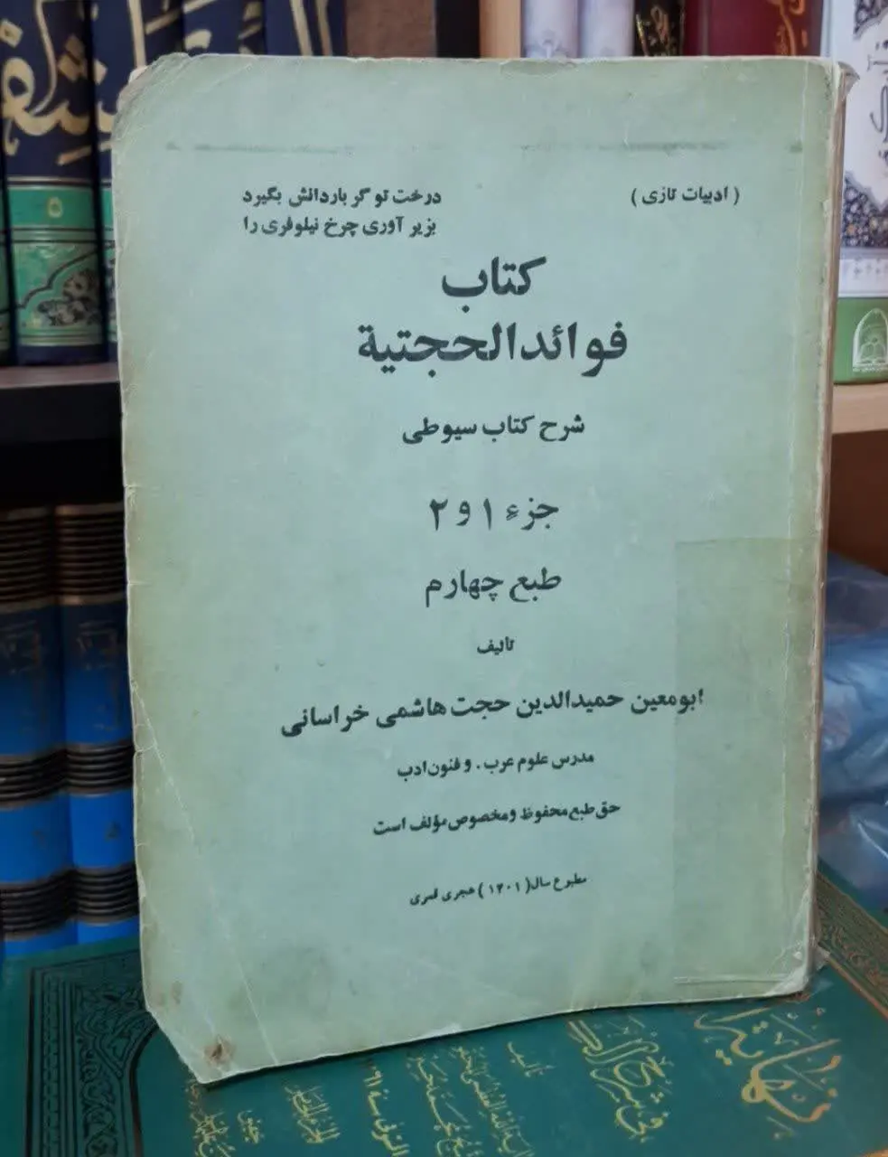 📚نام کتاب: فوائدالحجتیه شرح کتاب سیوطی
