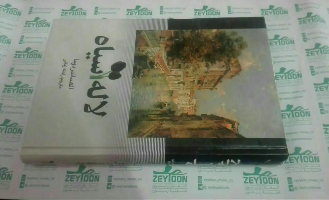 لاله سیاه (رمان تاریخی) 
