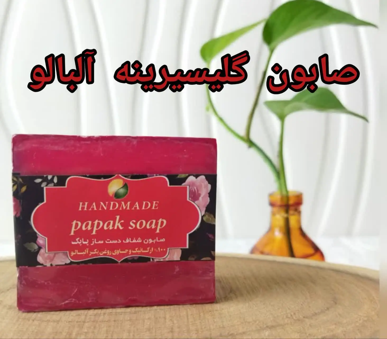 #صابون_ارگانیک_آلبالو
