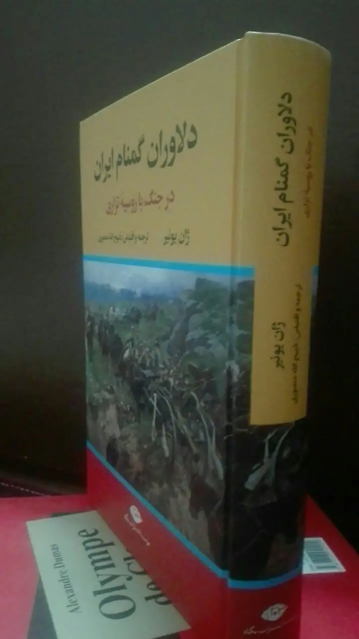دلاوران گمنام ایران 
