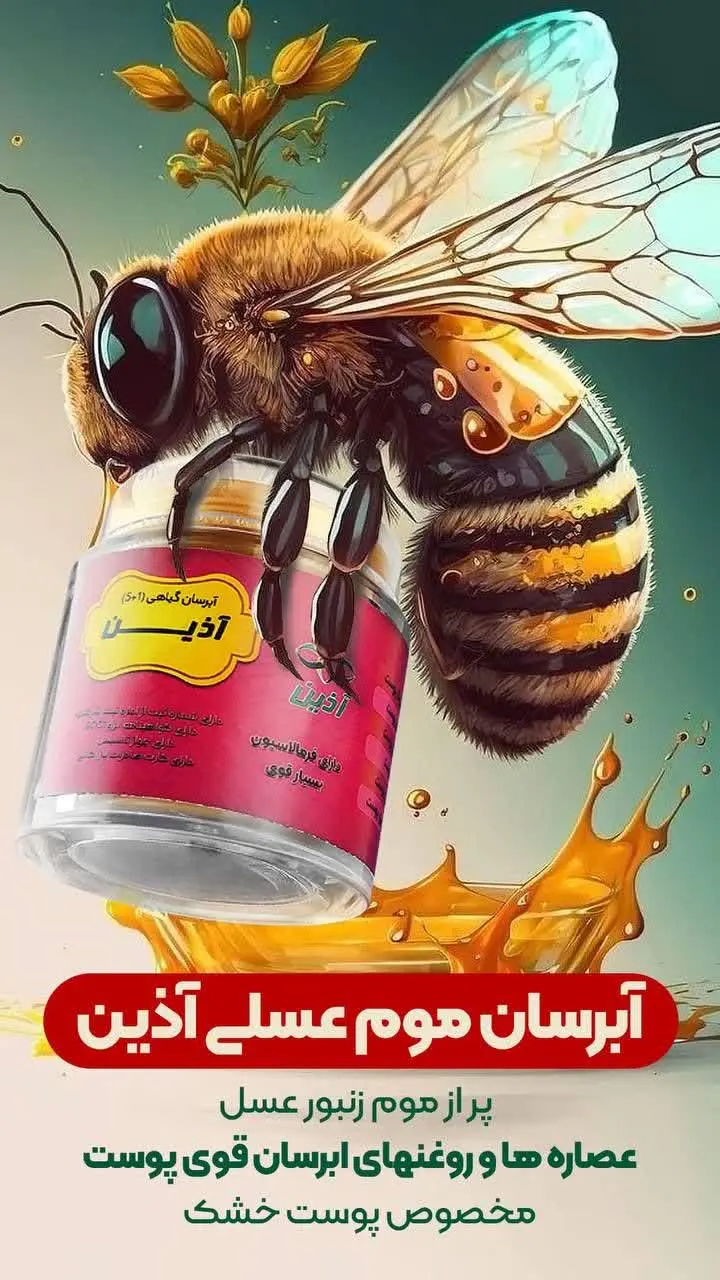 🍯#ابرسان_موم_عسلی_اذین رو بزن تا پوست خشکت نرم بشه و از خشکی در بیاد
