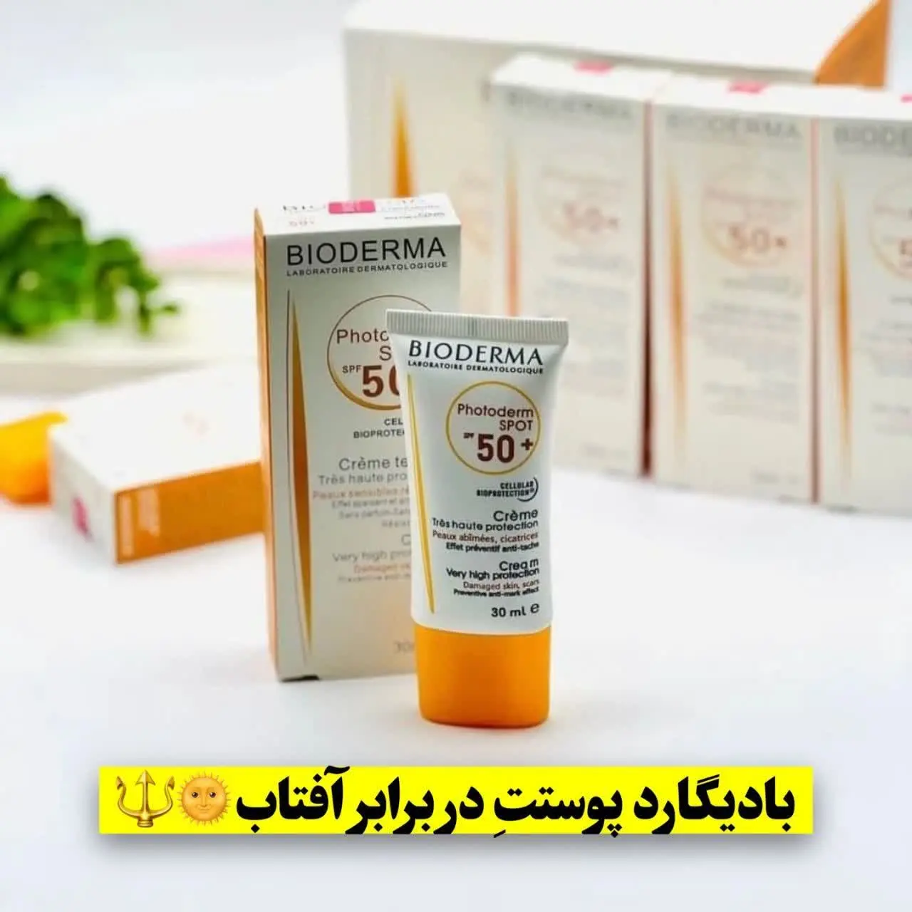 ((ضدافتاب بایودرمارو شارژ کردیم براتون قشنگاااا)) 
