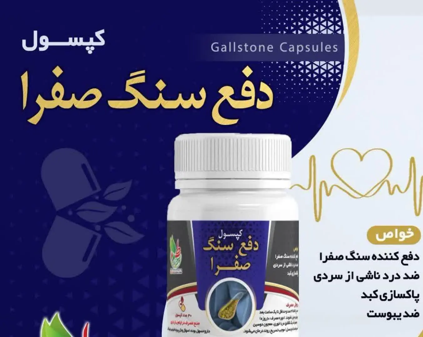 🔰 کپسول سنگ صفرا 
