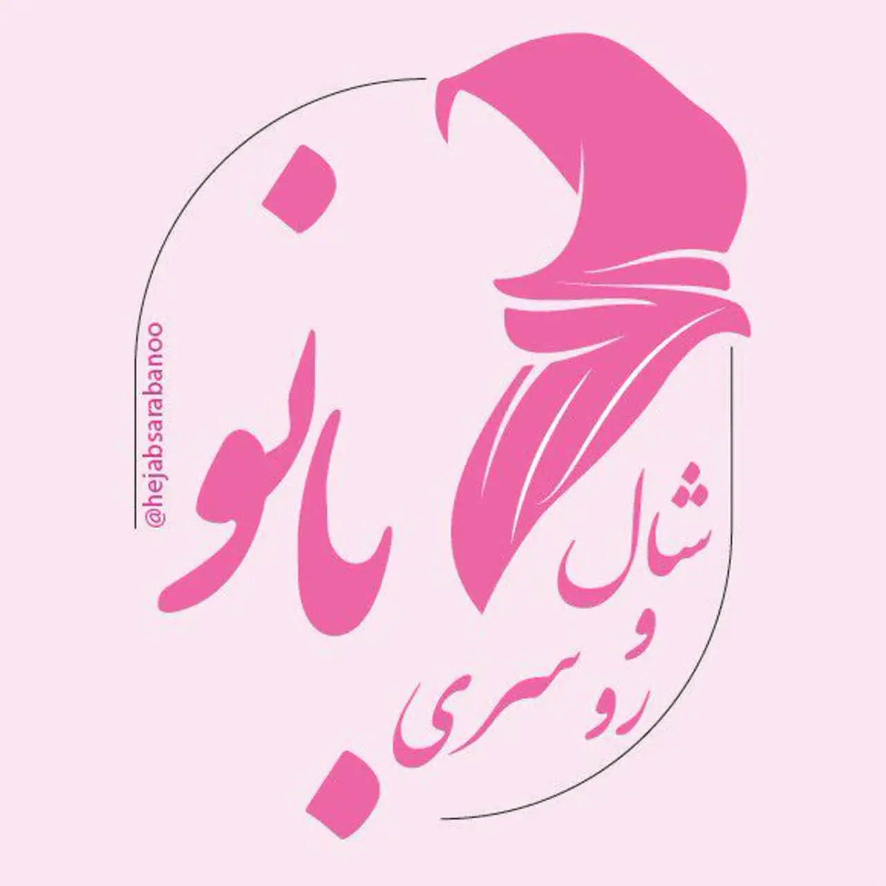 شال و روسری بانو 🇮🇷