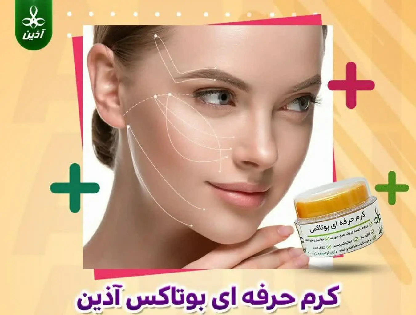 👌🏻😍#کرم_حرفه_ای_بوتاکس آذین
