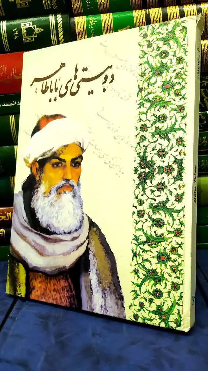 📚 دو بیتی‌های باباطاهر 
