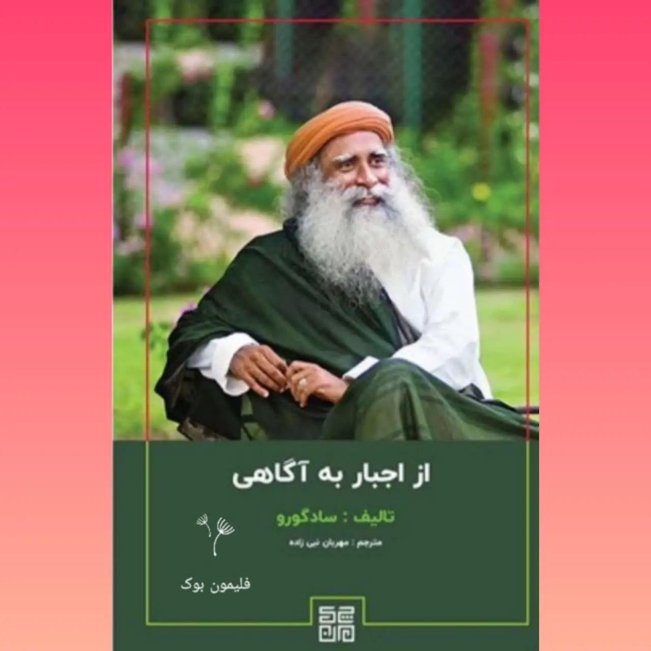🧚‍♀از اجبار به آگاهی
