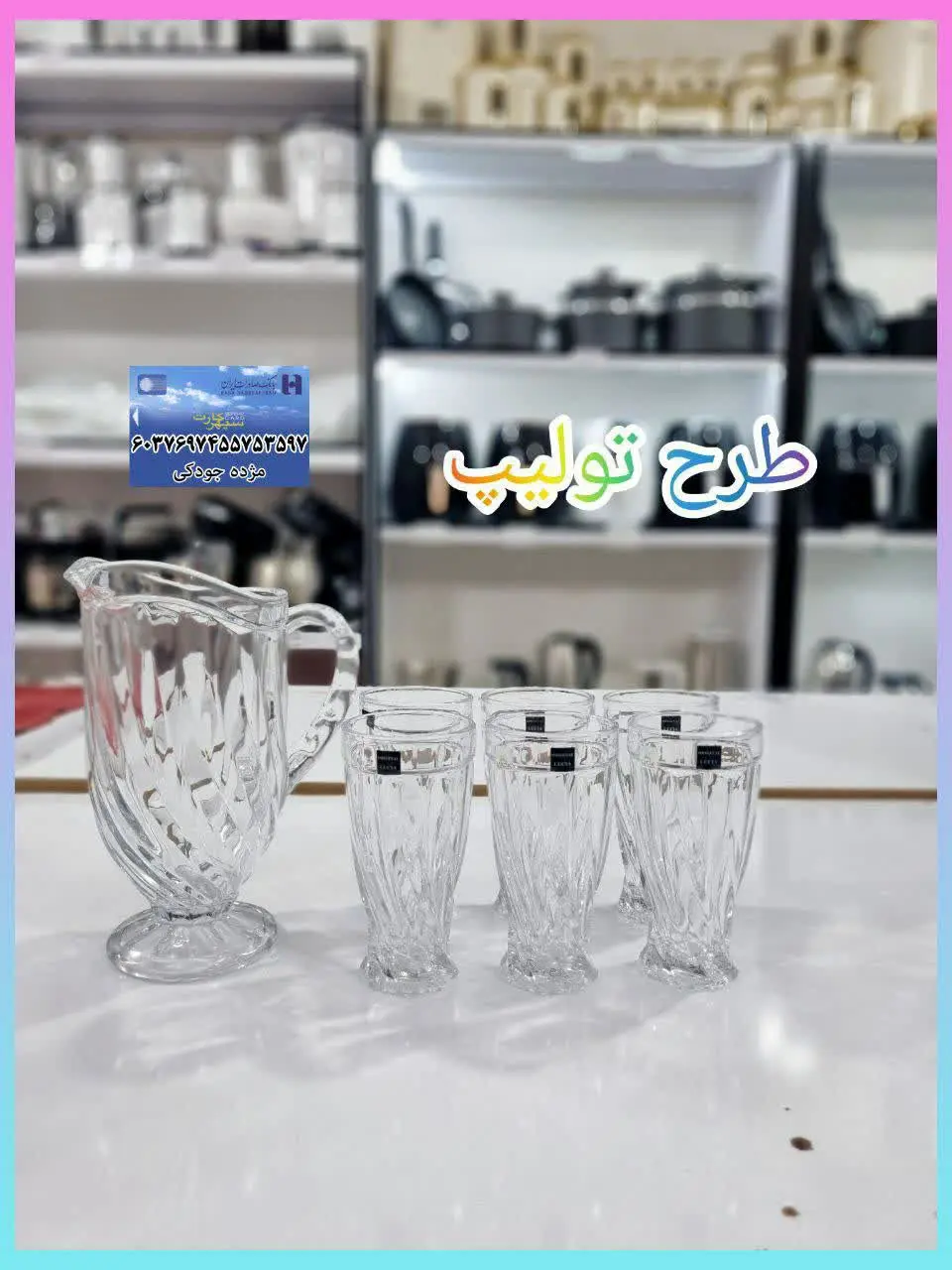 ❇️ پارچ لیوان تولیپ 
