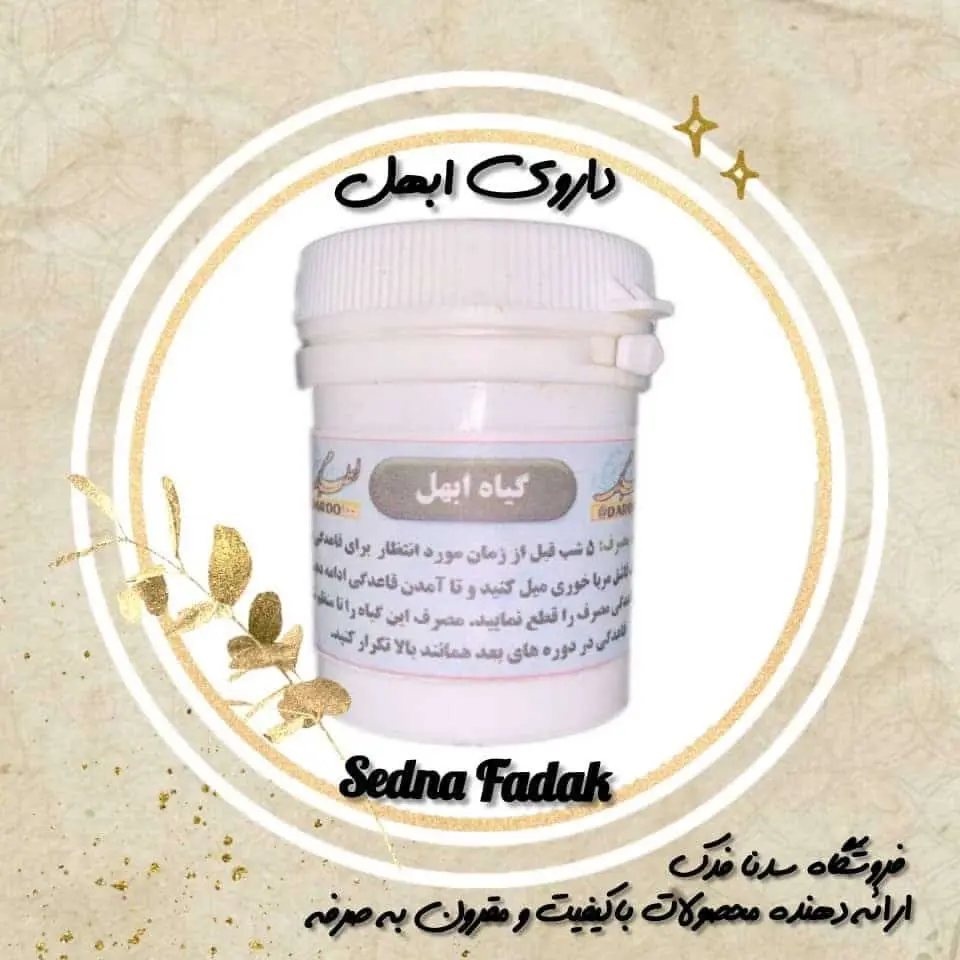 داروی ابهل (قاعده آور)