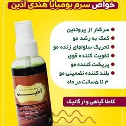 💎#سرم_بومبایا_هندی_مو

