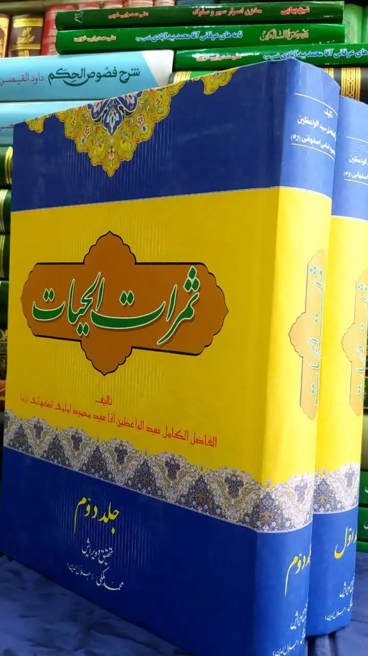 📚 ثمرات الحیات 

