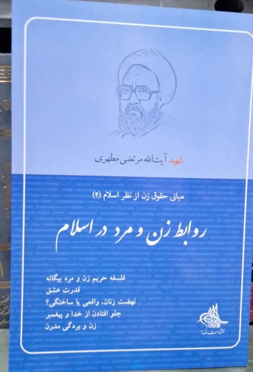 📚نام کتاب: روابط زن و مرد در اسلام
