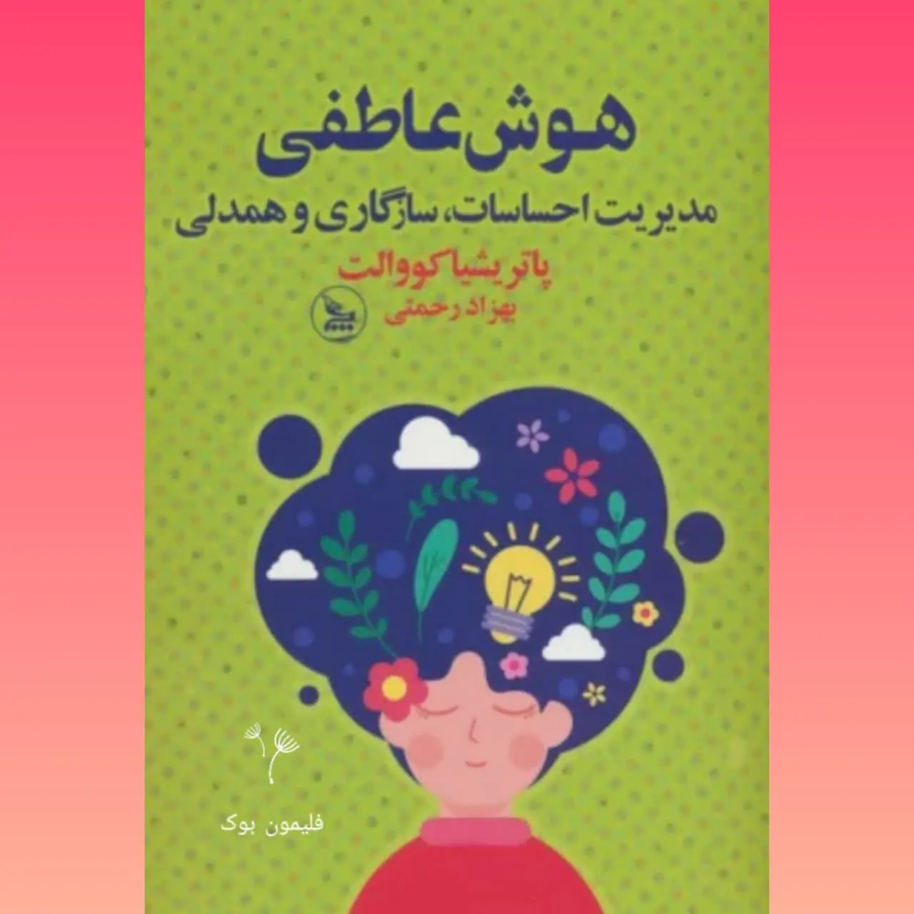 🧚‍♀ هوش عاطفی
